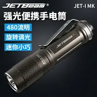 在飛比找樂天市場購物網優惠-JETBeam杰特明JET-I MK 強光迷你便攜手電筒48