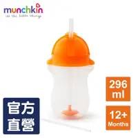 在飛比找蝦皮商城優惠-munchkin滿趣健-貼心鎖滑蓋防漏杯(360度吸管)29