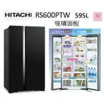 HITACHI 日立   享優惠 RS600PTW 595L 變頻雙門對開冰箱可有貨物稅2000 ~HAO商城