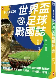 在飛比找TAAZE讀冊生活優惠-Fuleco！世界盃足球戰國誌：就靠這一本！不當世足候鳥，升