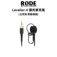 在飛比找蝦皮商城優惠-RODE Lavalier II 二代 領夾麥克風 (公司貨