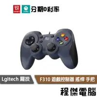 在飛比找蝦皮商城優惠-免運費 羅技 F310 遊戲控制器 遊戲搖桿 遊戲手把 Lo