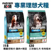 在飛比找蝦皮商城精選優惠-【現貨48小時出貨】Nutram 紐頓 I18 I20 專業