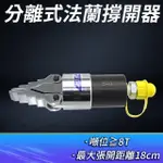 液壓分離器 撐開器工具推 閥門更換 撐開工具 油壓設備批發 B-HFS56S(檢修器 手工具 撐開器)