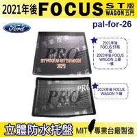 在飛比找樂天市場購物網優惠-2021年後 FOCUS ST 五門5門 WAGON 汽車後