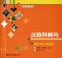 在飛比找誠品線上優惠-岔路與轉角：藝術中的人與自我