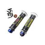 【JS】DRUMA不倒傳動 握把 附鍍鈦端子 雙通 123MM/130MM