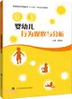 嬰幼兒行為觀察與分析（簡體書）