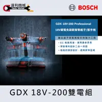 在飛比找蝦皮購物優惠-【達利商城】德國博世 BOSCH GDX 18V 200 雙