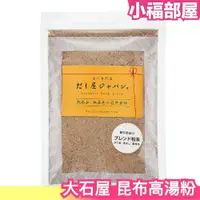 在飛比找樂天市場購物網優惠-日本製 大石屋 昆布高湯粉 200g 魚干 柴魚 昆布 黃金