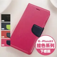 在飛比找蝦皮購物優惠-G-Plus A5 GNE-N002S 皮套 撞色 掀蓋皮套