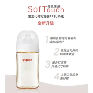 【公司正品】貝親 pigeon 第三代寬口PPSU奶瓶(空瓶) 3代寬口徑母乳實感PPSU奶瓶