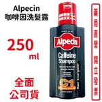 ALPECIN咖啡因洗髮露 250ML 洗髮精 台灣公司貨【元康藥局】