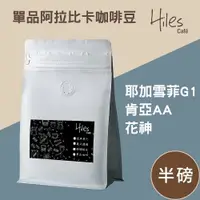 在飛比找樂天市場購物網優惠-Hiles 單品阿拉比卡咖啡豆半磅(耶加雪菲G1/肯亞AA/