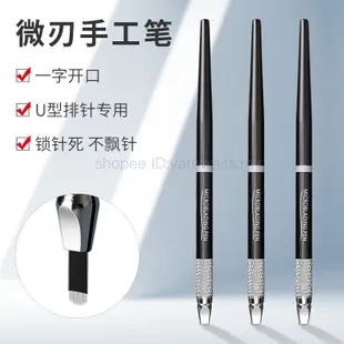 紋眉筆手工筆紋繡筆半霧眉繡眉漂脣打霧筆線條排針微刃筆tattoo  pen