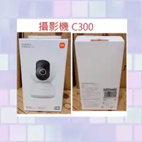 在飛比找蝦皮購物優惠-台灣小米公司貨 米家 小米 智慧 攝影機 C300 攝像機 