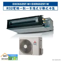 在飛比找蝦皮商城優惠-三菱重工DXC63ZRT-W/DXR60ZST-W R33吊