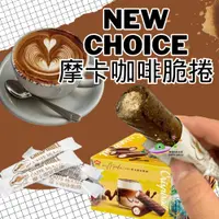 在飛比找蝦皮購物優惠-🔥現貨🔥【附發票】好市多 New Choice 摩卡咖啡脆捲