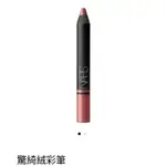 NARS 驚綺絨彩筆