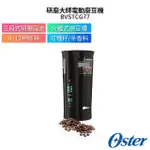 美國 OSTER 研磨大師電動磨豆機 BVSTCG77