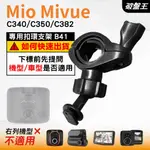 MIO後視鏡支架｜台南現貨｜粗管支撐架 MIVUE C340 C350 C382 行車記錄器專用｜B41｜破盤王