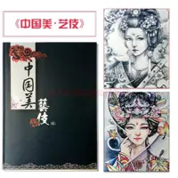 在飛比找蝦皮購物優惠-中國美藝伎新款紋身書籍圖案藝妓花旦美女圖冊刺青紋身圖案