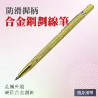 在飛比找momo購物網優惠-【工具達人】合金鋼劃線筆 劃線針 記號筆 工程筆 劃線筆 硬