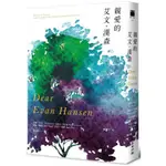 親愛的艾文‧漢森（同名電影&百老匯大獎音樂劇小說）/史提芬・列文森,杰思汀・保羅,班吉・帕薩克,瓦爾．艾米奇【城邦讀書花園】