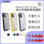 HODA 柔石軍規 IPHONE 11 SE 7/8 PLUS 防摔 保護殼 霧透 透明 手機殼 柔石 軍規 防摔殼