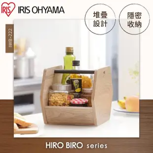 【IRIS】HIROBIRO系列木質居家造型收納盒 IWB-222(收納櫃 展示櫃 置物櫃)