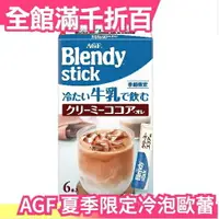 在飛比找樂天市場購物網優惠-【限定】日本 AGF Blendy Stick 冷泡歐蕾 可