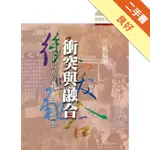 衝突與融合─近代中國基督教史研究論集[二手書_良好]11316251301 TAAZE讀冊生活網路書店