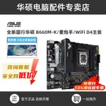 [品質現貨]主闆 全新華碩TUF臺式電腦主闆B660M-K PLUS WIFI D4重炮手支持12600KF