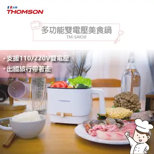 【THOMSON】多功能雙電壓美食鍋 TM-SAK50 電煮鍋 快煮鍋 個人鍋 火鍋 空姐鍋 旅行鍋 露營