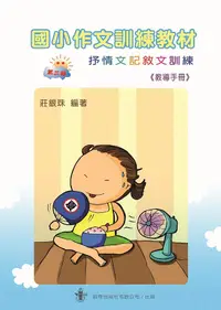 在飛比找誠品線上優惠-國小作文訓練教材 第三輯: 教導手冊