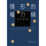 隱形的權力線：通過系統排列解決企業核心難題[9折]11100861766 TAAZE讀冊生活網路書店