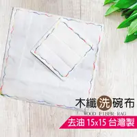 在飛比找蝦皮購物優惠-晨光木纖洗碗布 晨光去油洗碗布 油切抹布 木質纖維抹布 湊免