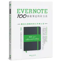 在飛比找蝦皮商城優惠-Evernote 100個做筆記的好方法: 數位化重整你的工