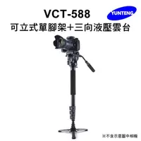 在飛比找momo購物網優惠-【Yunteng】雲騰 VCT-588 可立式單腳架+三向液