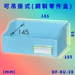 台灣製【大富】DF-KU-38 可吊掛式(鋼製零件盒) 工具櫃 零件櫃 置物櫃 收納櫃 抽屜 台灣製造