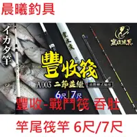 在飛比找蝦皮購物優惠-豐收-戰鬥筏 吞肚竿尾筏竿 6尺/7尺 適合任何釣點 海釣場