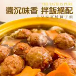 【巧食家】XL等級 醬香紅燒獅子頭X6包 (300G/包)