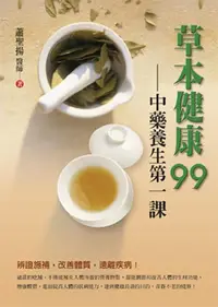 在飛比找誠品線上優惠-草本健康99: 中藥養生第一課