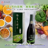 在飛比找Yahoo奇摩購物中心優惠-萬大酵素 本草酵素720ml 植入乳酸菌、酵母菌、醋酸菌等1