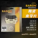 百倫 BARON G6 煞車皮 剎車皮 陶瓷 來令片 適用 雷霆S RCS NIKITA G5 G6 雷霆 雷霆王 後