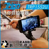 在飛比找Yahoo!奇摩拍賣優惠-數位黑膠兔【 TRIGO 迷你掌上自拍神器 TRP1552U