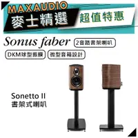 在飛比找蝦皮商城優惠-SONUS FABER Sonetto II | 書架式喇叭