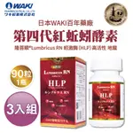 日本WAKI百年藥廠 第四代紅蚯蚓酵素 3入優惠組 隆菩順®LUMBRICUS RN 蚓激酶（HLP）