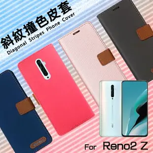 OPPO Reno2 Z CPH1951 精彩款 斜紋撞色皮套 可立式 側掀 側翻 皮套 插卡 保護套 手機套