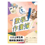 高昇鑫國小作業簿南版數學5上